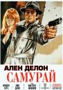 Самурай / Le samourai (1967) 