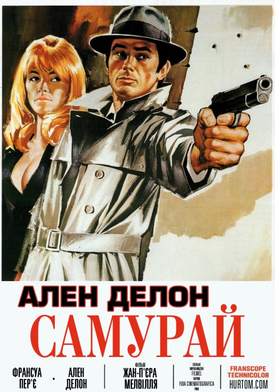 постер Самурай / Le samourai (1967) 