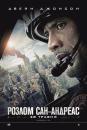 Розлом Сан-Адреас / San Andreas (2015)