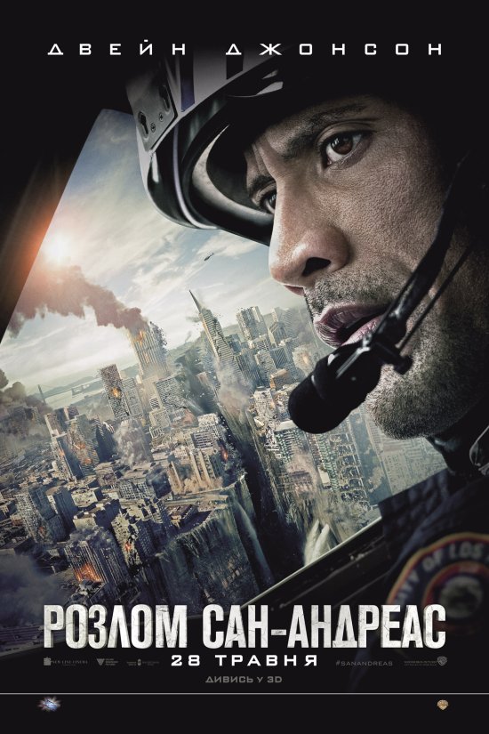 постер Розлом Сан-Адреас / San Andreas (2015)