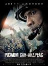 Розлом Сан-Андреас / San Andreas (2015)