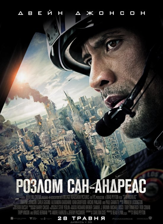 постер Розлом Сан-Андреас / San Andreas (2015)