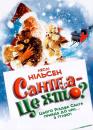 Санта - це хто ? / Santa Who? (2000)