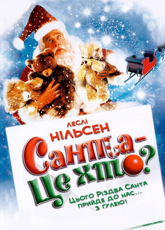 постер Санта - це хто ? / Santa Who? (2000)