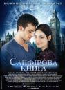 Сапфірова книга / Saphirblau (2014)