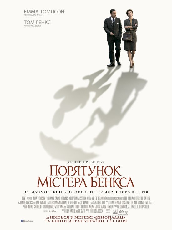 постер Порятунок містера Бенкса / Saving Mr. Banks (2013)