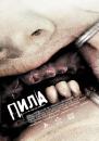 Пила 3 / Saw 3 (2006)