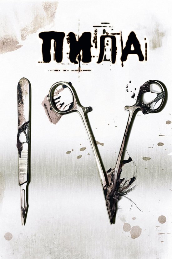 постер Пила 4 / Saw 4 (2007)