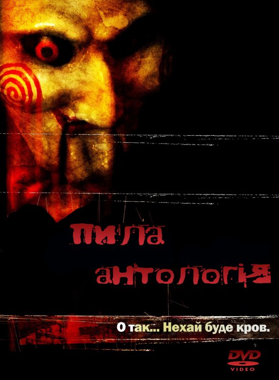 постер Пила Антологія / Saw Anthology 
