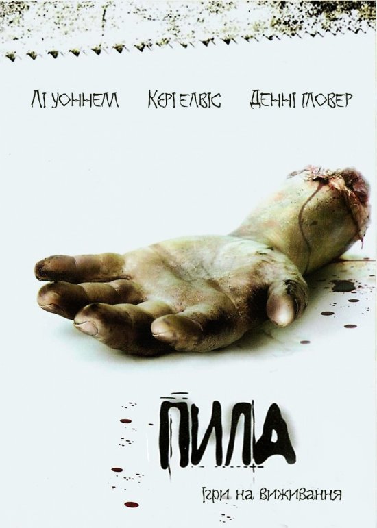 постер Пила: Ігри на виживання / Saw (2004)