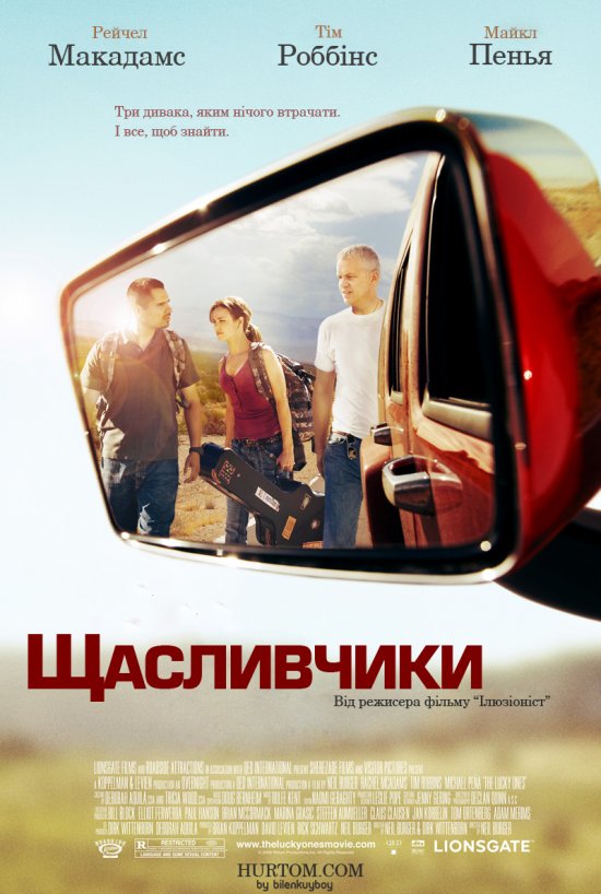 постер Крутий поворот / Щасливчики / The Lucky Ones (2008)