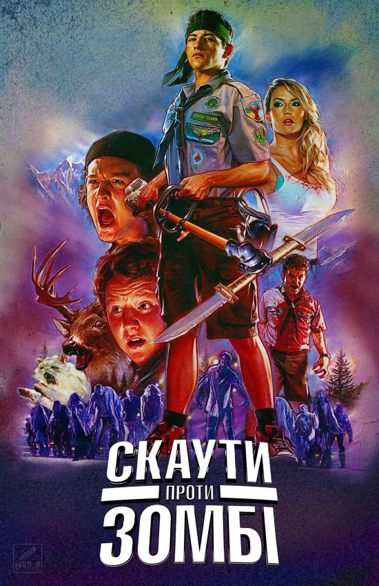 постер Скаути проти зомбі / Scouts Guide to the Zombie Apocalypse (2015)