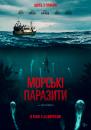 Морські паразити / Sea Fever (2019)