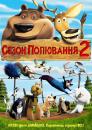 Сезон полювання 2 / Open Season 2 (2008)