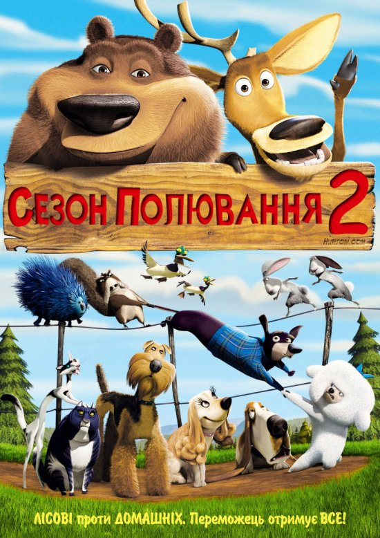 постер Сезон полювання 2 / Open Season 2 (2008)