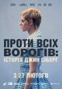 Проти всіх ворогів: Історія Джин Сіберг / Seberg (2019)