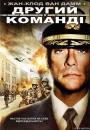 Другий у команді / Second in Command (2006)