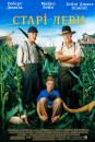 Старі леви / Secondhand Lions (2003)