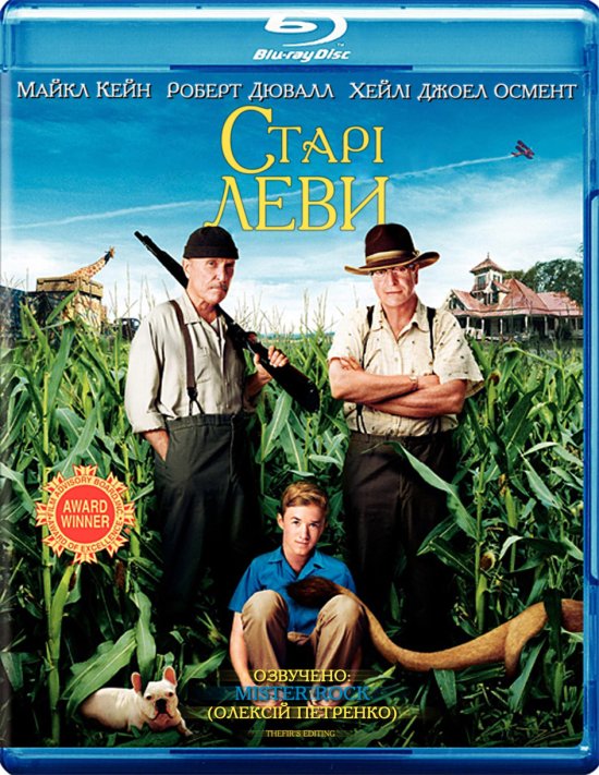 постер Старі леви  / Secondhand lions (2003)