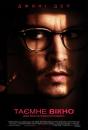 Таємне вікно / Secret Window (2004)