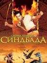 Сьома подорож Синдбада / The 7th Voyage of Sinbad