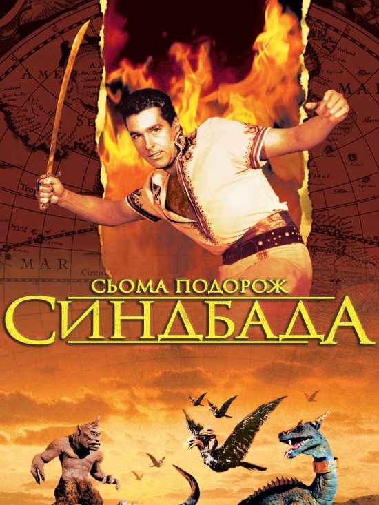 постер Сьома подорож Синдбада / The 7th Voyage of Sinbad