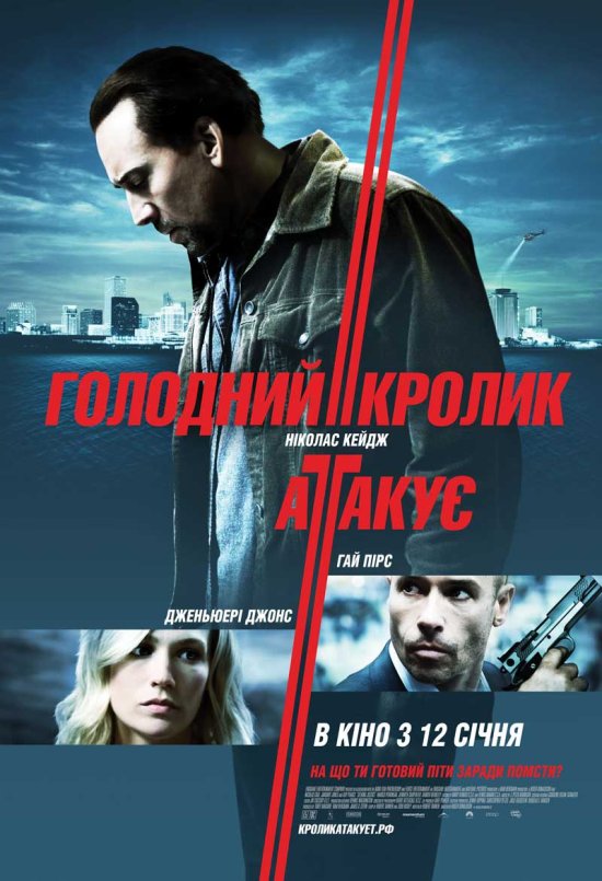 постер Голодний кролик атакує / Seeking Justice (2011)