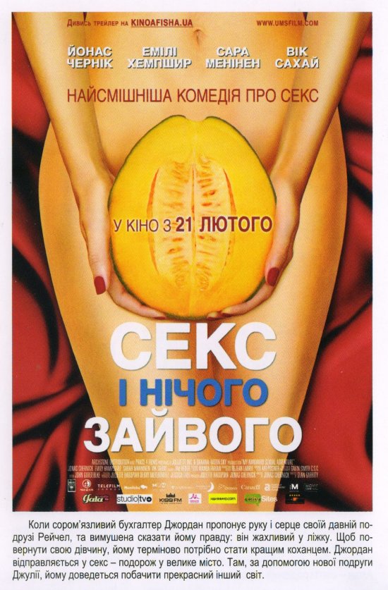 постер Секс і нічого зайвого / My Awkward Sexual Adventure (2012)