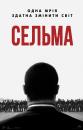 Сельма / Selma (2014)