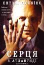 Серця в Атлантиді / Hearts in Atlantis (2001)