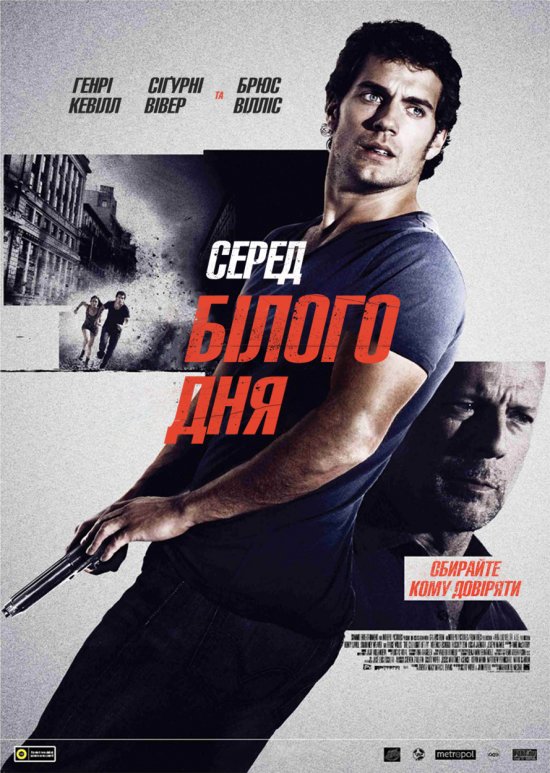 постер Серед білого дня / The Cold Light of Day (2012)