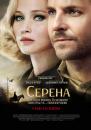 Серена / Serena (2014)