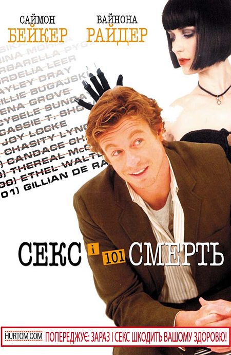 постер Секс і смерть №101 / Sex and Death 101 (2007)