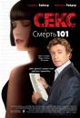 Секс і смерть №101 / Sex and Death 101 (2007)