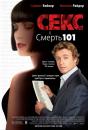 Секс і смерть №101 / Sex and Death 101 (2007)