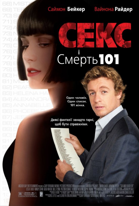 постер Секс і смерть №101 / Sex and Death 101 (2007)