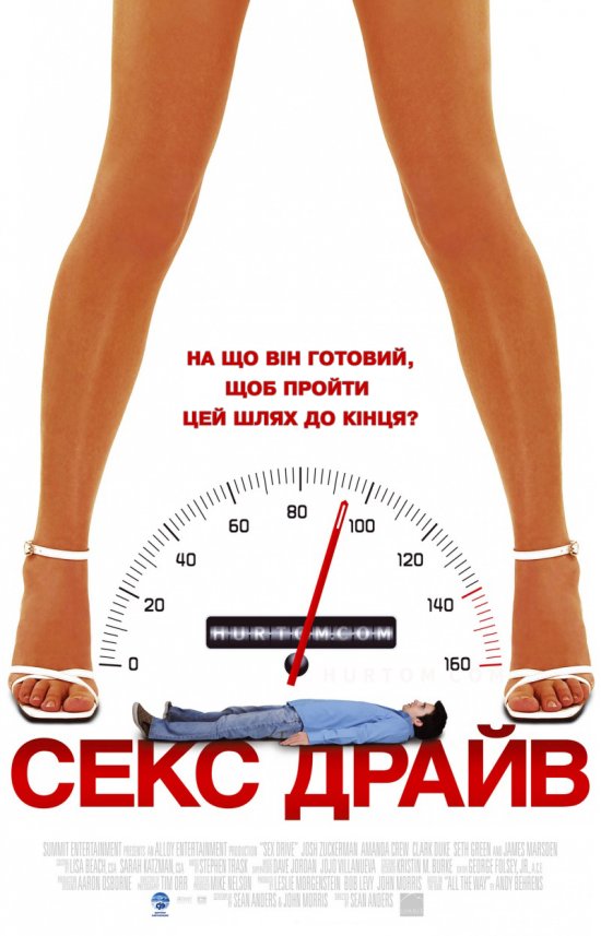 постер Сексдрайв / Sex Drive (2008)