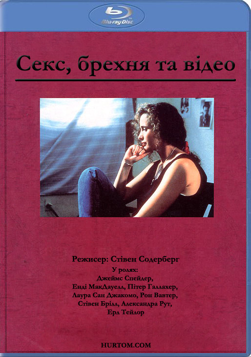 постер Секс, брехня та відео / Sex Lies and Videotape (1989)