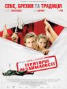 Територія незайманості / Virgin Territory (2007)