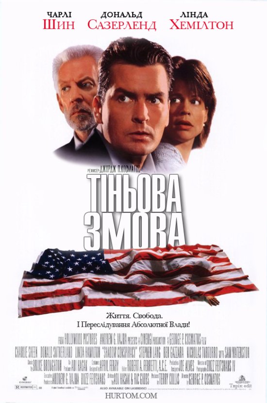 постер Тіньова змова / Shadow Conspiracy (1997)