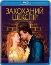 Закоханий Шекспір / Shakespeare in Love (1998)