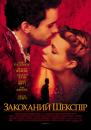 Закоханий Шекспір / Shakespeare in Love (1998)