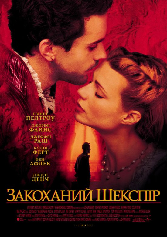 постер Закоханий Шекспір / Shakespeare in Love (1998)