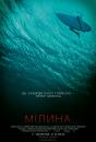 Мілина / The Shallows (2016)