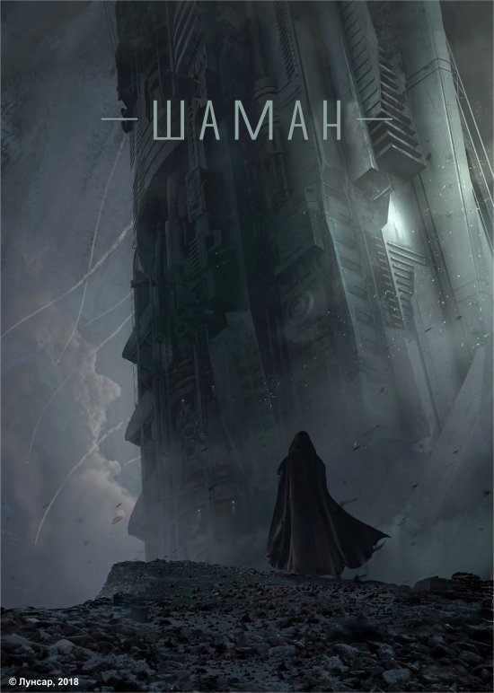постер Шаман / The Shaman (2015)