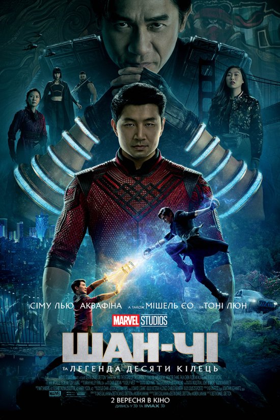 постер Шан-Чі та легенда десяти кілець / Shang-Chi and the Legend of the Ten Rings (2021)