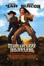 Шанхайський полудень / Shanghai Noon (2000)