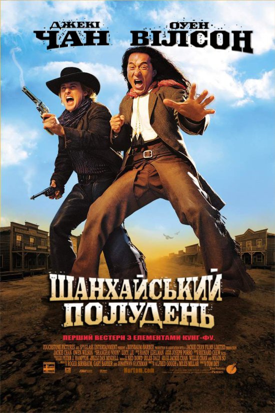 постер Шанхайський полудень / Shanghai Noon (2000)