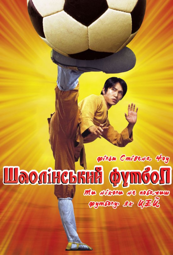 постер Шаолінський Футбол / Shaolin Soccer (2001)
