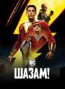 Шазам! / Shazam! (2019)